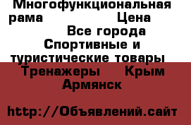 Многофункциональная рама AR084.1x100 › Цена ­ 33 480 - Все города Спортивные и туристические товары » Тренажеры   . Крым,Армянск